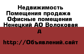 Недвижимость Помещения продажа - Офисные помещения. Ненецкий АО,Волоковая д.